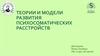 Теории и модели развития психосоматических расстройств
