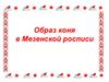 Образ коня в Мезенской росписи