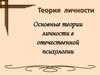 Основные теории личности в отечественной психологии