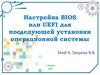 Настройка BIOS или UEFI для последующей установки операционной системы