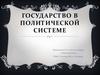 Государство в политической системе