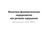 Фонетико-фонематическое недоразвитие как речевое нарушение