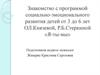 Знакомство с программой социально-эмоционального развития детей от 3 до 6 лет