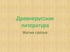 Древнерусская литература. Жития святых
