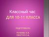 Великая Отечественная война 1941-1945. Классный час