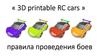 3D printable RC cars. Поля и правила игры