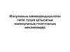 Жасушаның мамандандырылған типін түзуге қатысатын молекулалық-генетикалық механизмдер