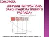Закон радиоактивного распада. Период полураспада радиоактивных изотопов