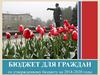 Бюджет для граждан по утвержденному решению о бюджете на 2018-2020 годы