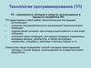 Технология программирования (ТП)