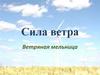 Сила ветра. Ветряная мельница