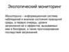 Экологический мониторинг. Методы мониторинга