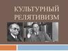 Культурный релятивизм