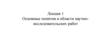 Основные понятия в области научно-исследовательских работ. Лекция 1