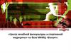 Центр лечебной физкультуры и спортивной медицины» на базе МКМЦ «Бонум»