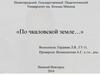 Экскурсионный маршрут «По Чкаловской земле…»