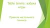 Table tennis: азбука игры. Правила настольного тенниса