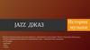 История музыки. Джаз