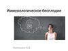 Иммунологическое бесплодие