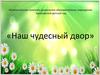 Муниципальное казенное дошкольное образовательное учреждение Архиповский детский сад. «Наш чудесный двор»