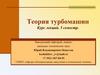 Теория турбомашин. Введение. Задачи курса, его метод и связь с другими предметами учебного плана