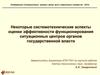 Некоторые системотехнические аспекты оценки эффективности функционирования ситуационных центров