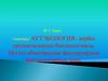 Аутэкология - дербес организмдердің биоэкологиясы. Негізгі абиотикалық факторлардың биоэкологиялық мән