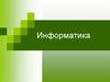 Информатика – это научная область