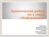 Практическая работа «Кодироваеие»