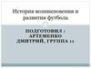 История возникновения и развития футбола
