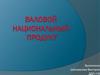 Валовой национальный продукт