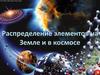 Распределение элементов на Земле и в космосе