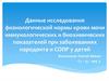 Данные исследования физиологической нормы крови иммунологических и биохимических показателей при заболеваниях пародонта у детей
