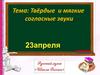 Твёрдые и мягкие согласные звуки