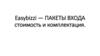 Easybizzi — пакеты входа. Стоимость и комплектация