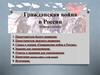 Гражданская война в России