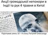 Акції громадської непокори в Індії та рух 4 травня в Китаї
