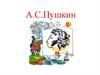 А.С.Пушкин
