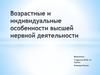 Возрастные и индивидуальные особенности высшей нервной деятельности (4)