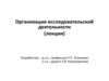 Организация исследовательской деятельности
