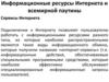 Информационные ресурсы Интернета и всемирной паутины
