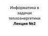 Информатика в задачах теплоэнергетики