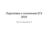 Подготовка к сочинению ЕГЭ 2019. Работа с текстом Чехова