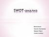 SWOT-анализ