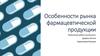 Особенности рынка фармацевтической продукции