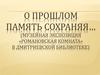 Музейная экспозиция «Романовская комната» в Дмитриевской библиотеке