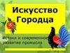 Искусство Городца. Истоки и современное развитие промысла