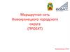 Маршрутная сеть Новокузнецкого городского округа (ПРОЕКТ)