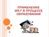 Применение ИКТ в процессе образования