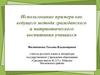 Использование примера как ведущего метода гражданского и патриотического воспитания
